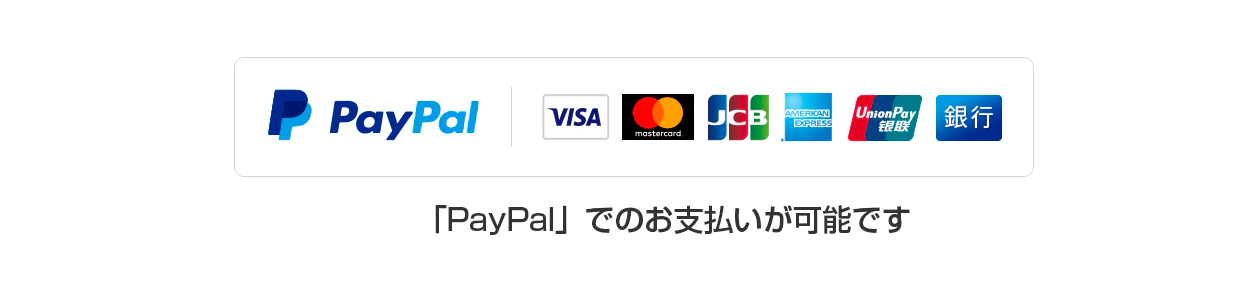 「PayPal」でのお支払いが可能です